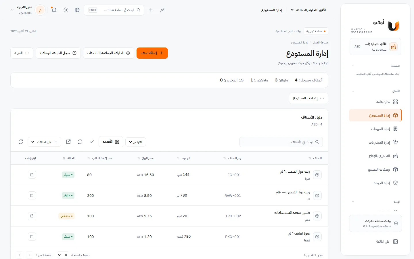 المستودع — لقطة حقيقية من مساحة عمل تجريبية ببيانات وهمية