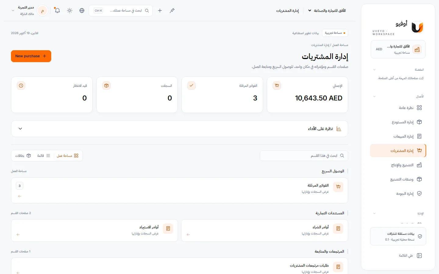 المشتريات — لقطة حقيقية من مساحة عمل تجريبية ببيانات وهمية