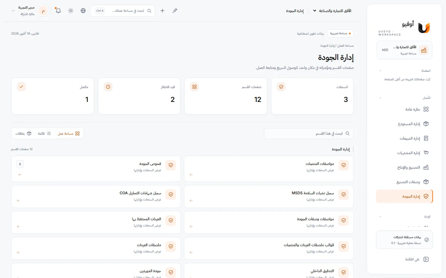 الجودة — لقطة حقيقية من مساحة عمل تجريبية ببيانات وهمية
