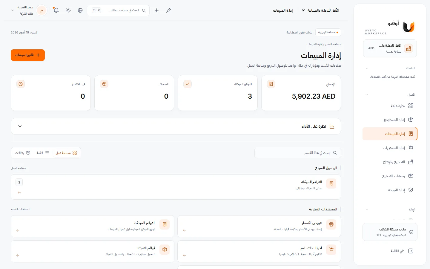 المبيعات — لقطة حقيقية من مساحة عمل تجريبية ببيانات وهمية